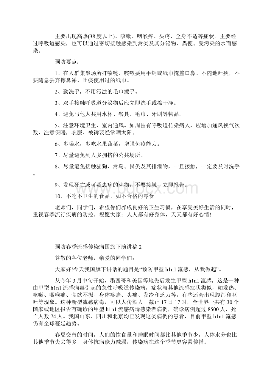 预防春季流感传染病国旗下演讲稿Word格式.docx_第2页