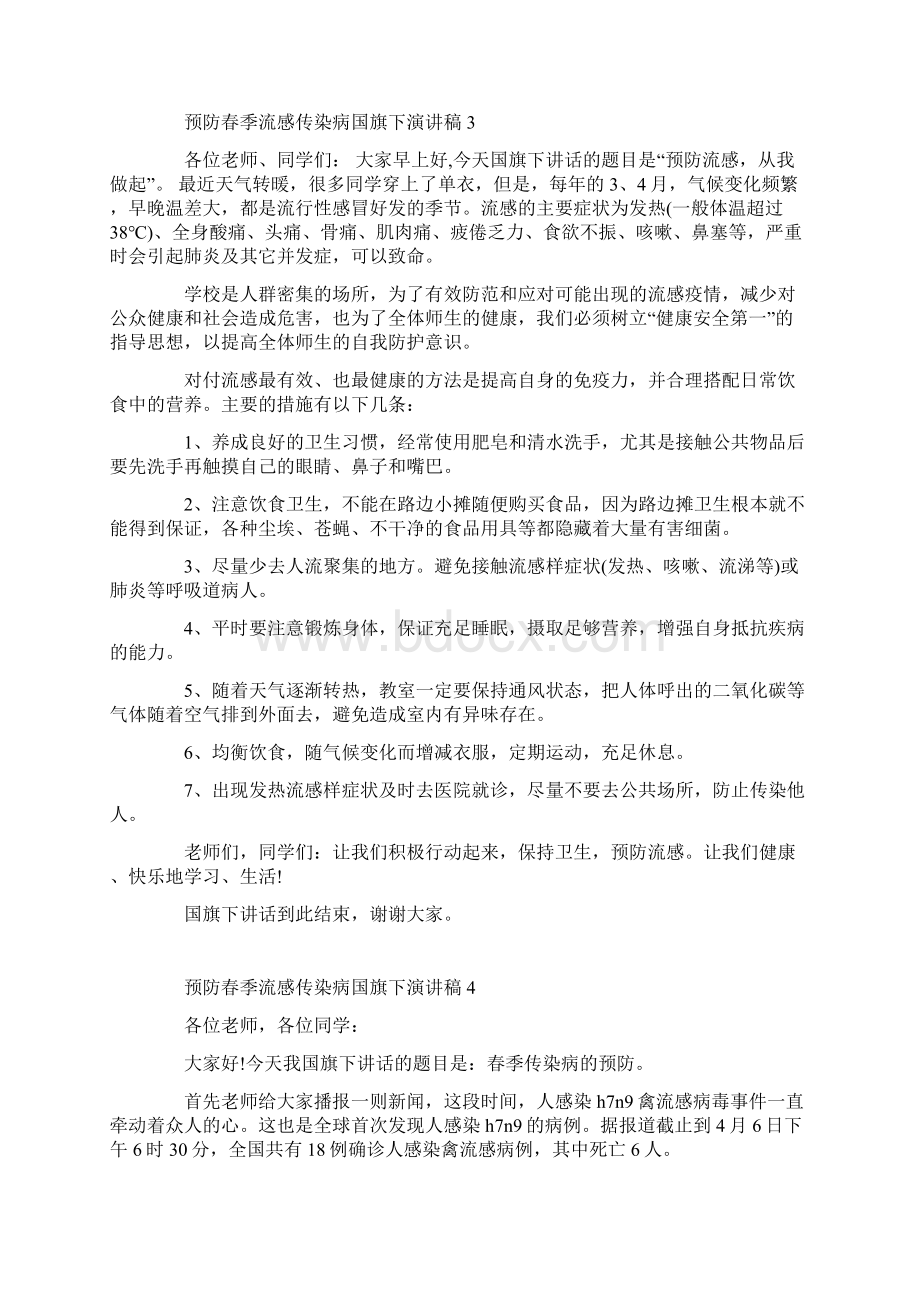 预防春季流感传染病国旗下演讲稿Word格式.docx_第3页