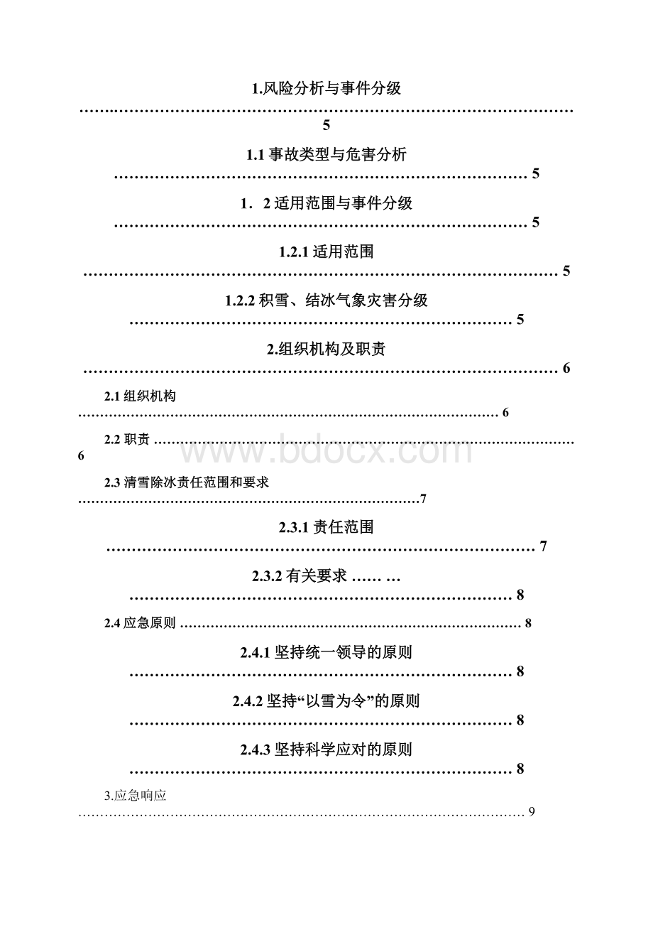 ZX12冬季清雪除冰专项应急预案定稿.docx_第3页