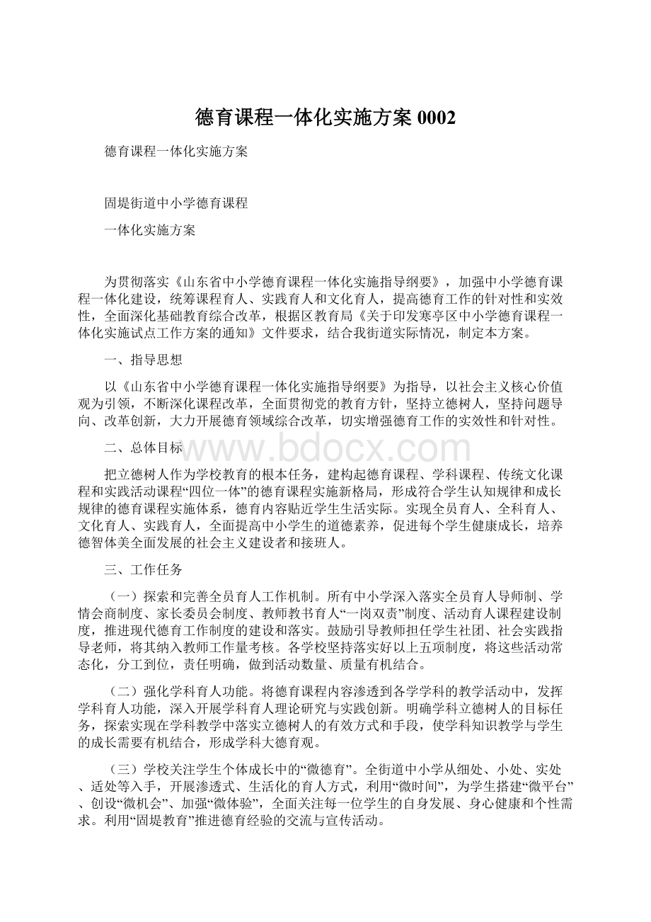 德育课程一体化实施方案0002.docx