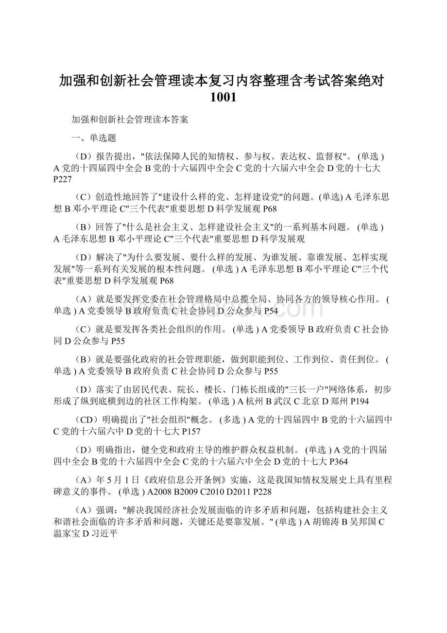 加强和创新社会管理读本复习内容整理含考试答案绝对1001.docx_第1页