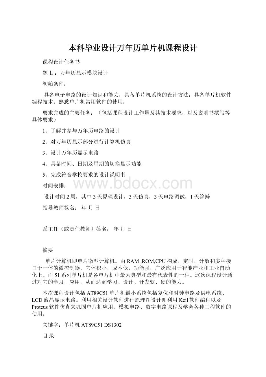 本科毕业设计万年历单片机课程设计.docx