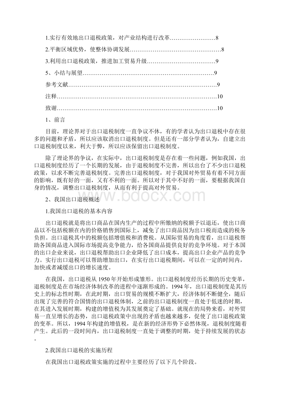 出口退税在对外贸易中的作用研究.docx_第2页