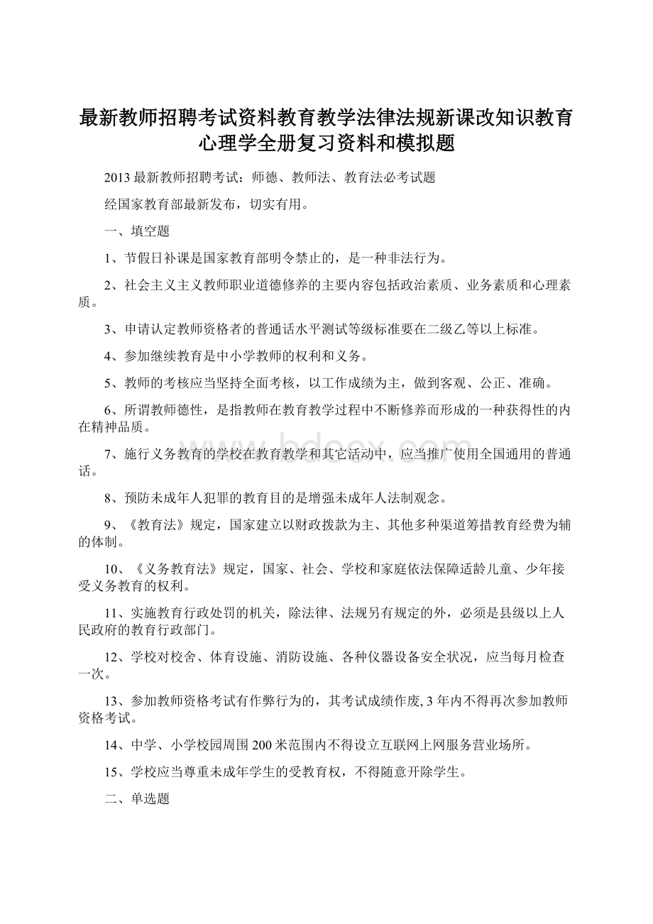 最新教师招聘考试资料教育教学法律法规新课改知识教育心理学全册复习资料和模拟题.docx_第1页