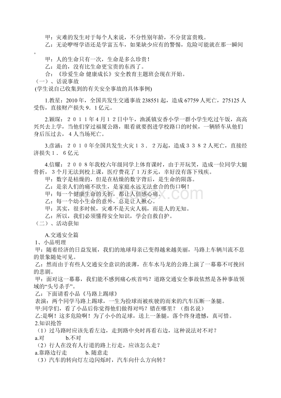 主题班队活动方案珍爱生命 健康成长Word格式.docx_第2页