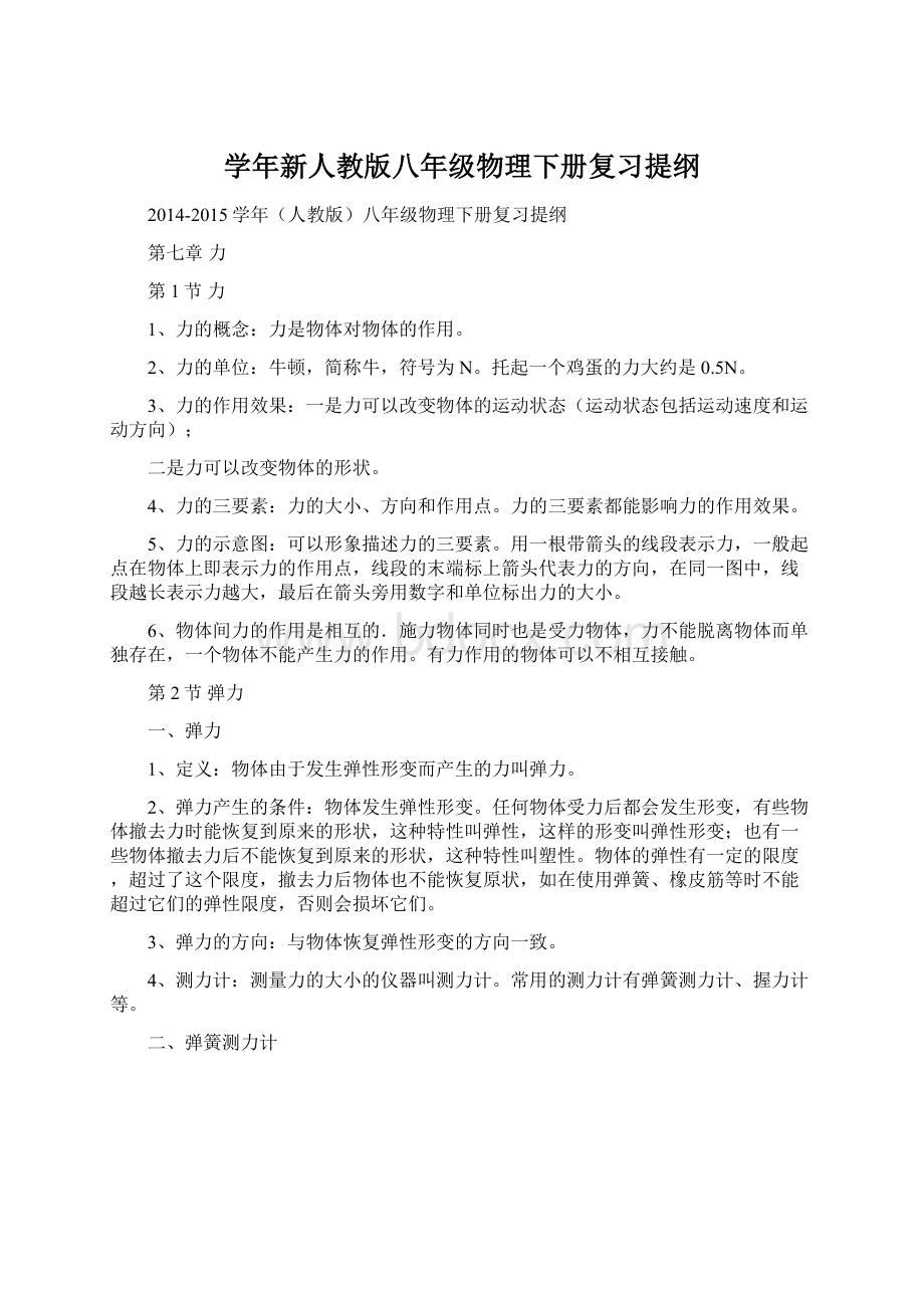 学年新人教版八年级物理下册复习提纲.docx_第1页