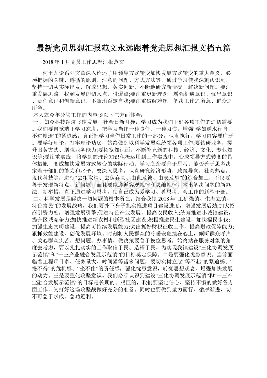 最新党员思想汇报范文永远跟着党走思想汇报文档五篇Word格式.docx_第1页