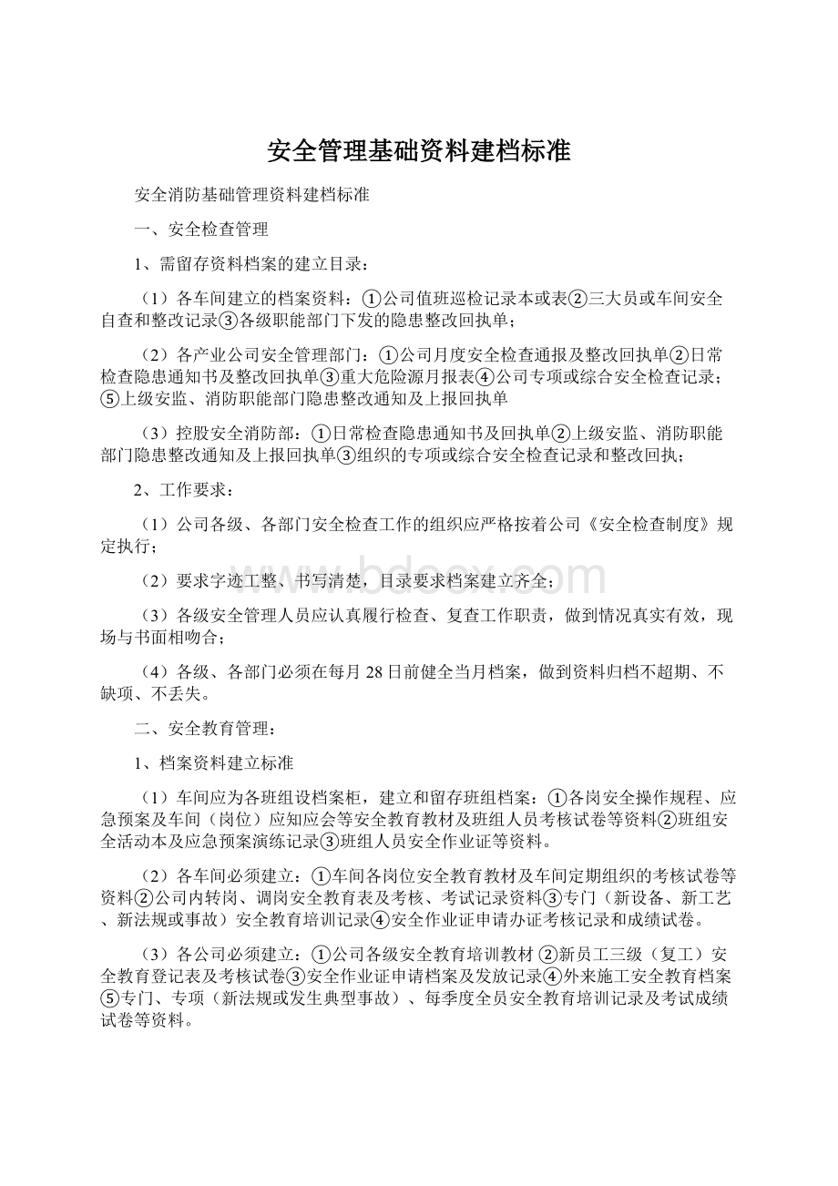 安全管理基础资料建档标准Word下载.docx_第1页