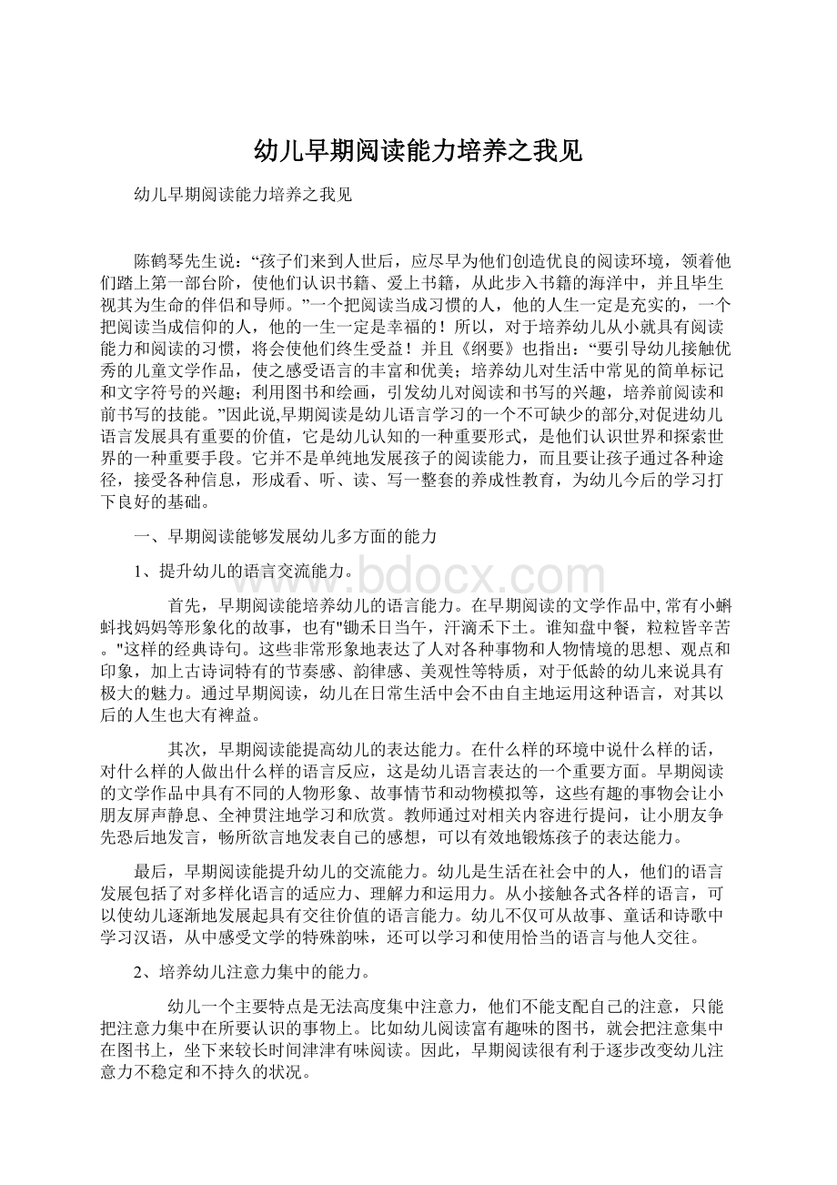 幼儿早期阅读能力培养之我见文档格式.docx_第1页