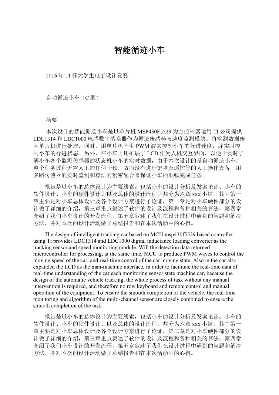 智能循迹小车Word文档格式.docx_第1页