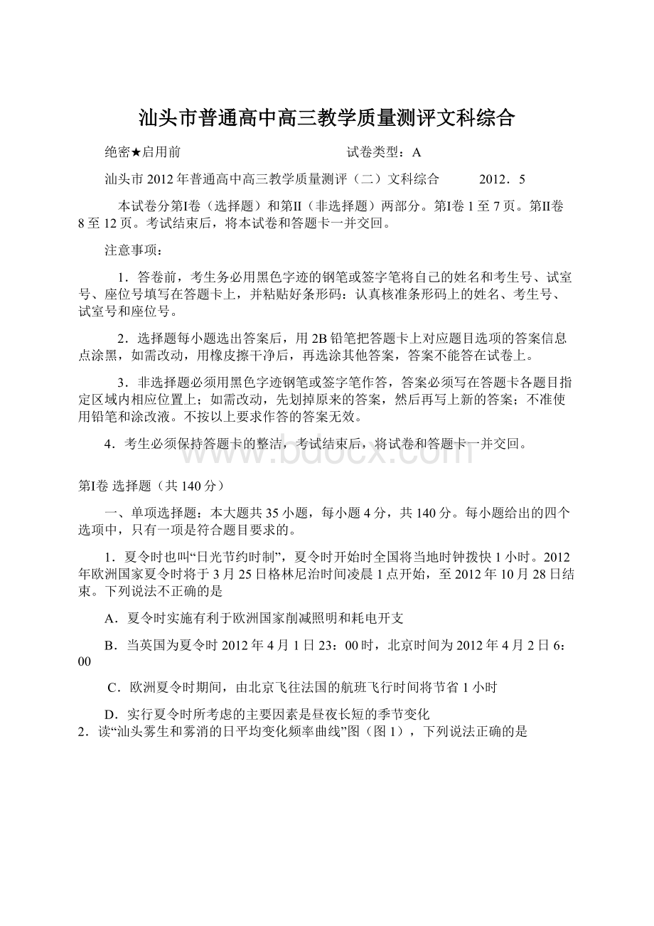 汕头市普通高中高三教学质量测评文科综合.docx_第1页