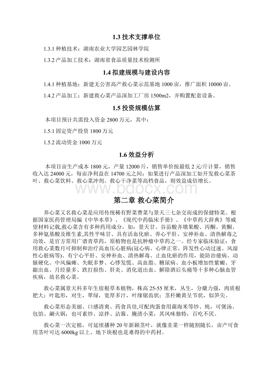 救心菜高产栽培及产品深加工项目.docx_第2页