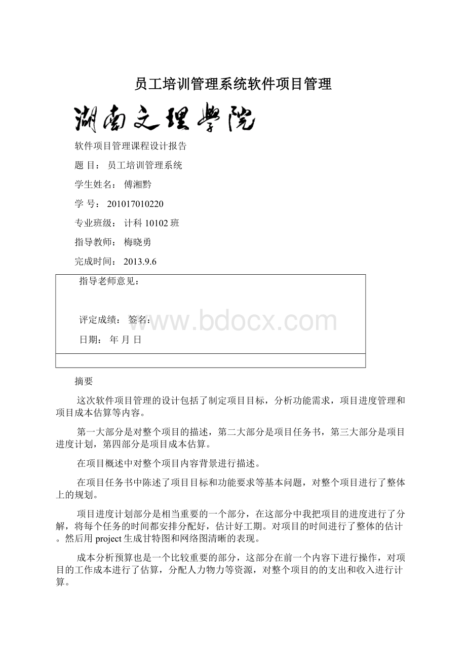 员工培训管理系统软件项目管理Word文档下载推荐.docx