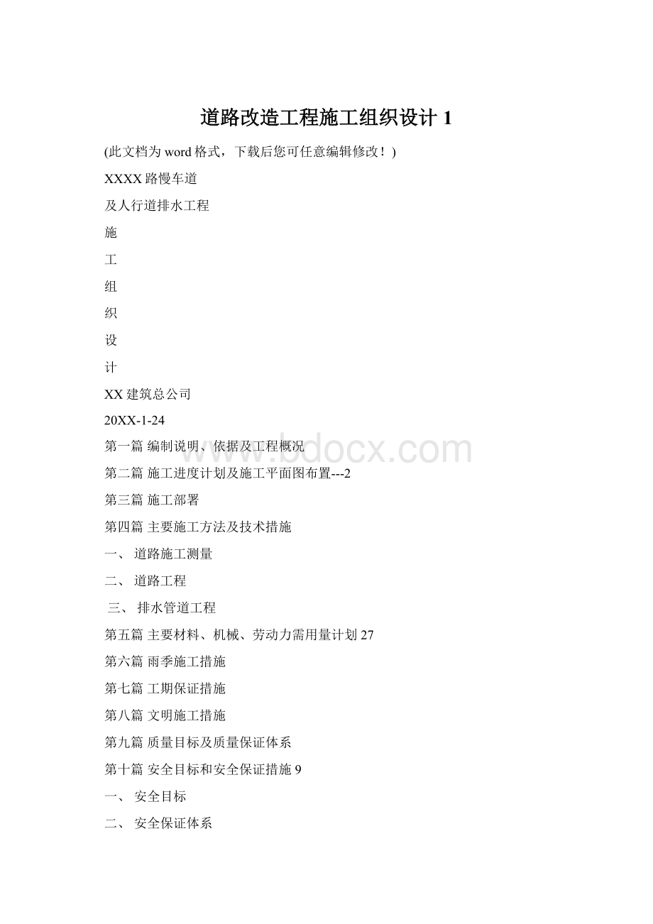 道路改造工程施工组织设计1.docx_第1页