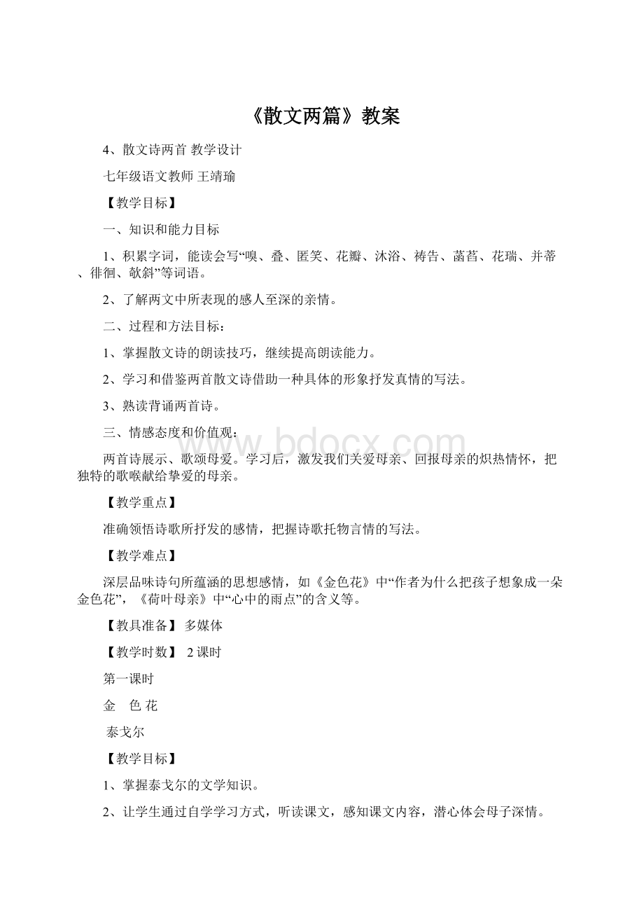 《散文两篇》教案Word文档下载推荐.docx_第1页