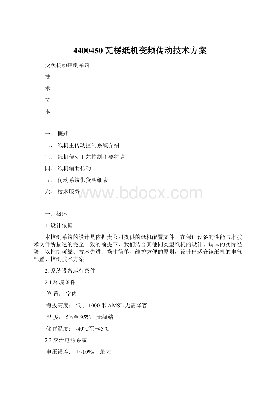 4400450瓦楞纸机变频传动技术方案文档格式.docx