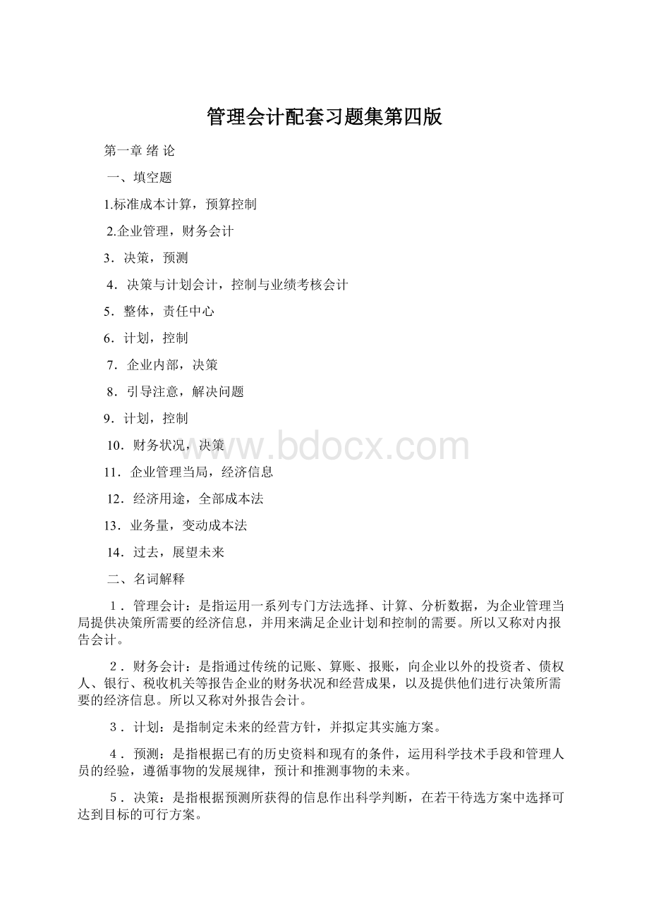 管理会计配套习题集第四版.docx