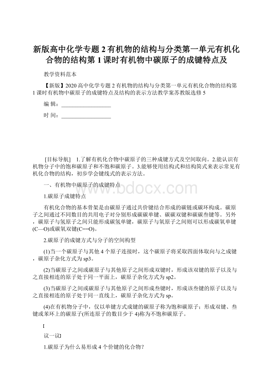 新版高中化学专题2有机物的结构与分类第一单元有机化合物的结构第1课时有机物中碳原子的成键特点及Word下载.docx