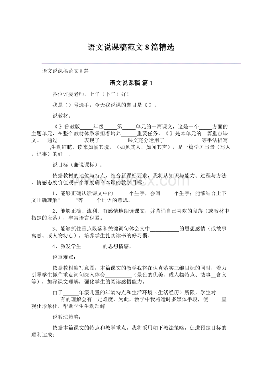 语文说课稿范文8篇精选Word文件下载.docx_第1页