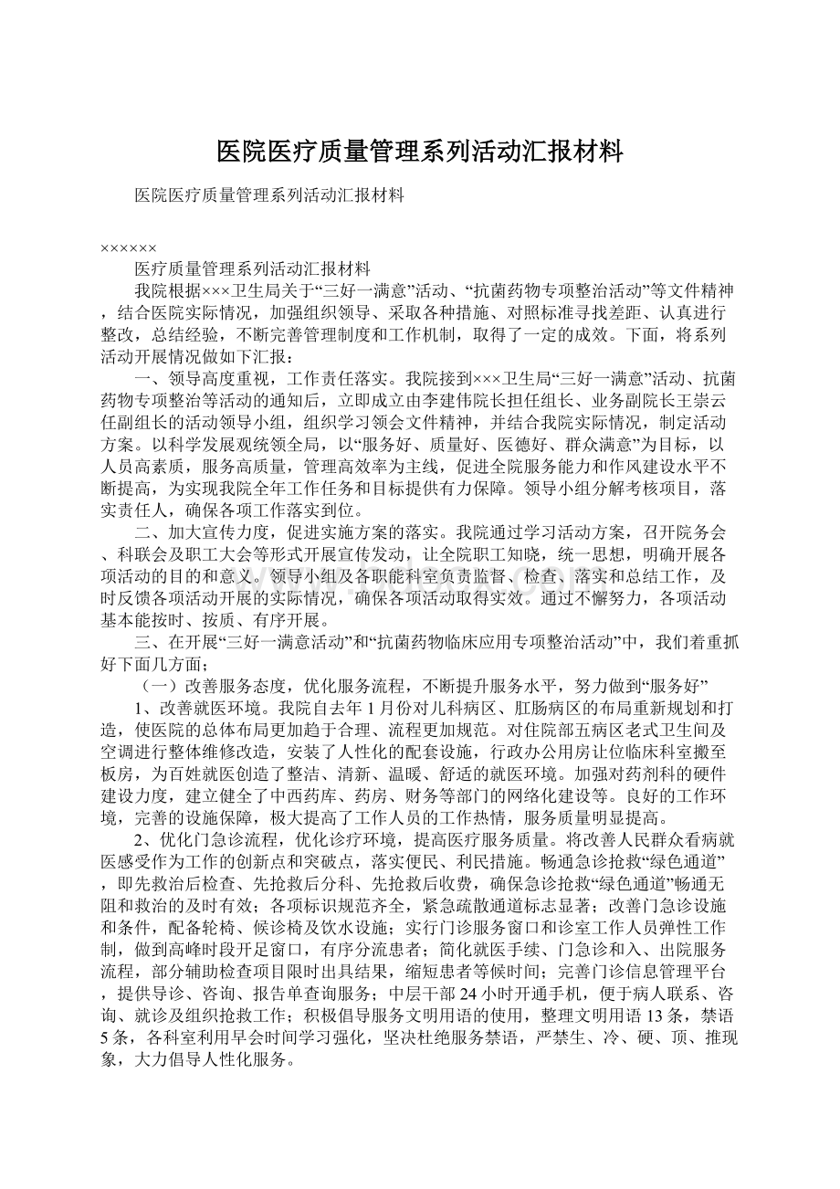 医院医疗质量管理系列活动汇报材料Word文档下载推荐.docx