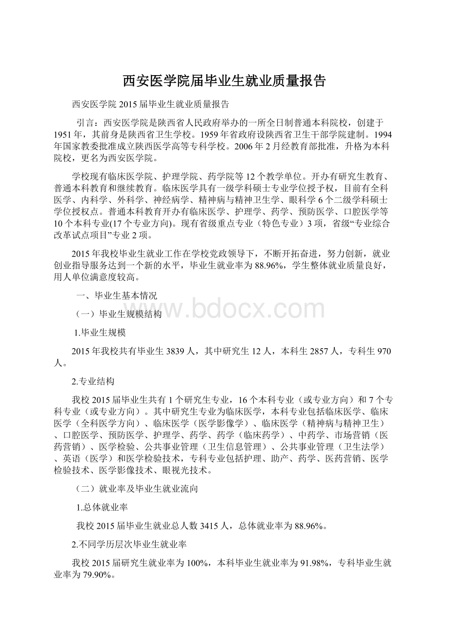 西安医学院届毕业生就业质量报告.docx_第1页