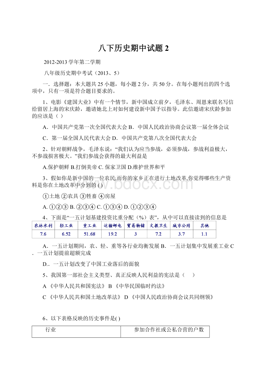 八下历史期中试题 2Word文件下载.docx