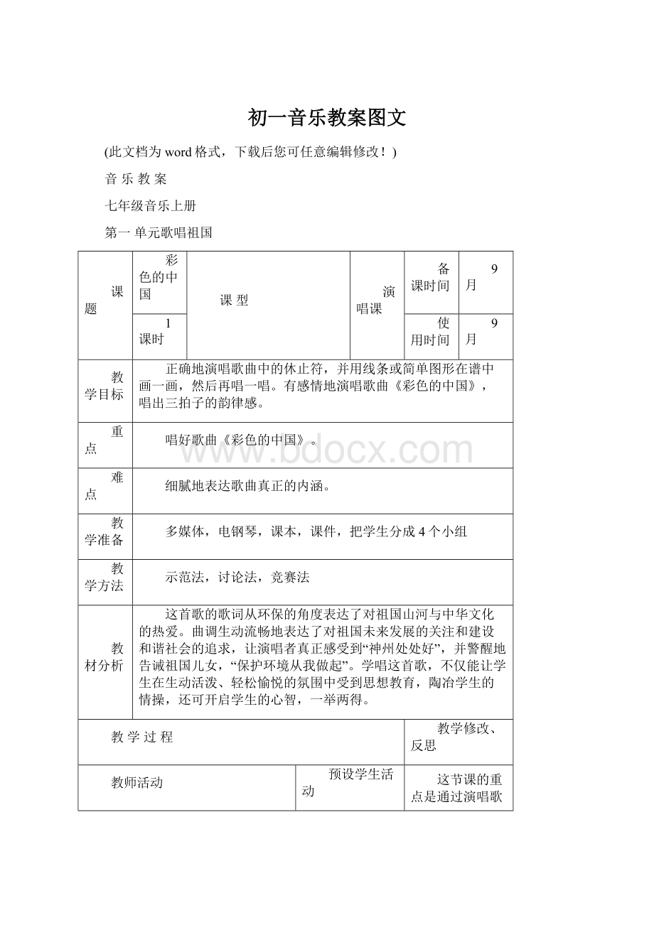 初一音乐教案图文Word文档下载推荐.docx