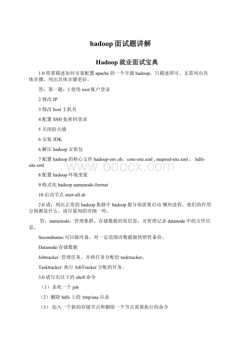 hadoop面试题讲解Word格式文档下载.docx