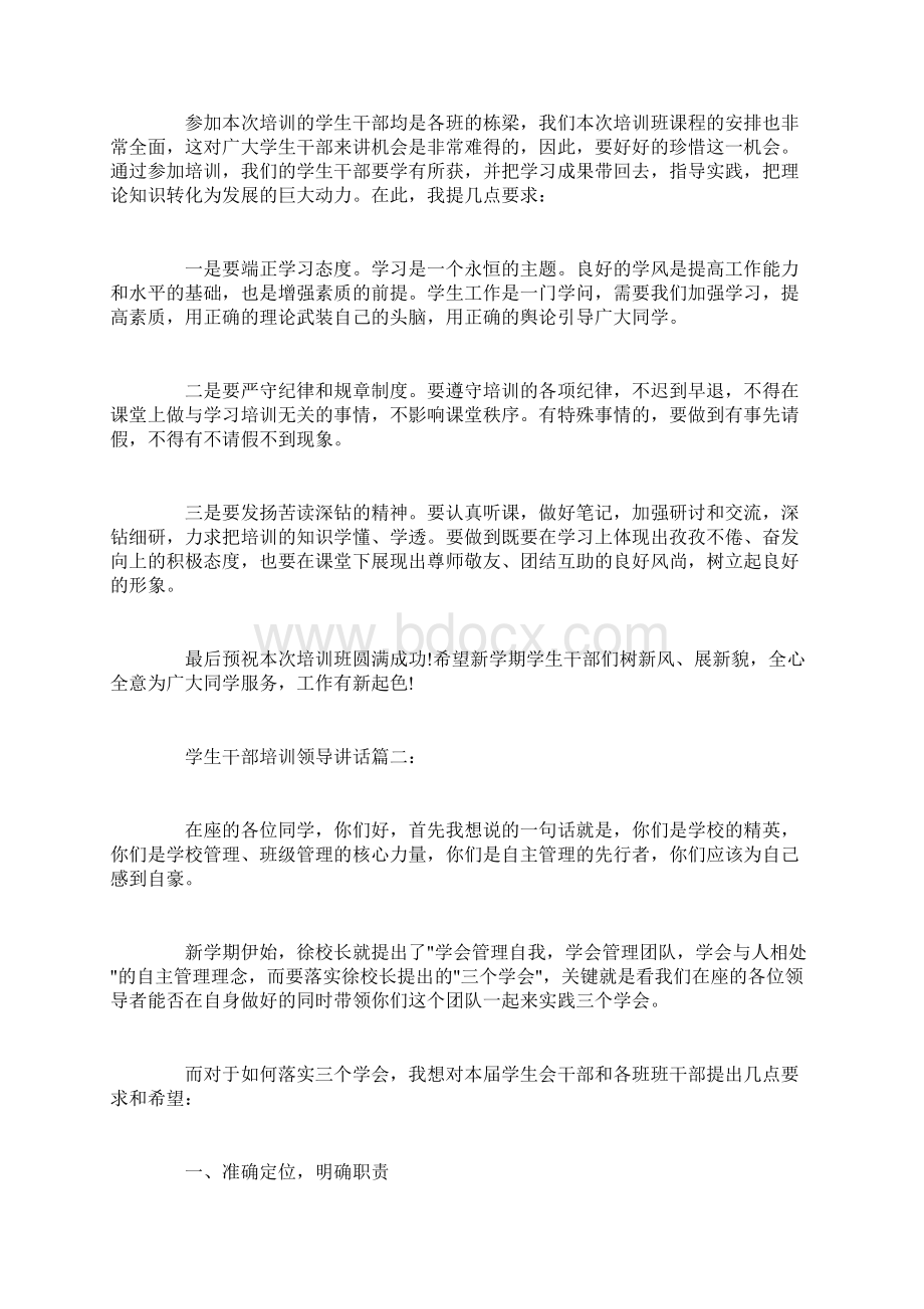 学生干部培训领导讲话3篇Word文件下载.docx_第3页