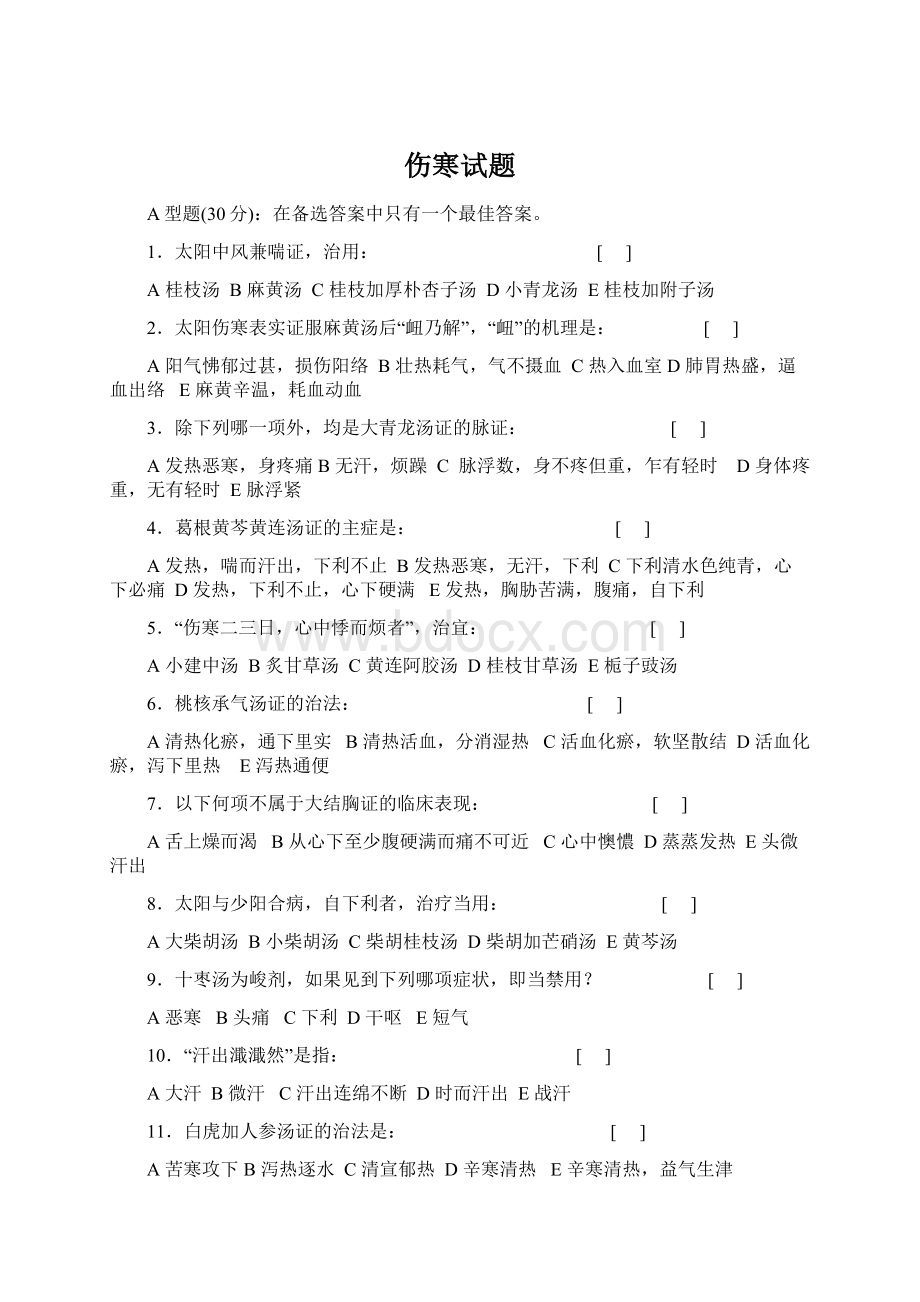 伤寒试题Word下载.docx