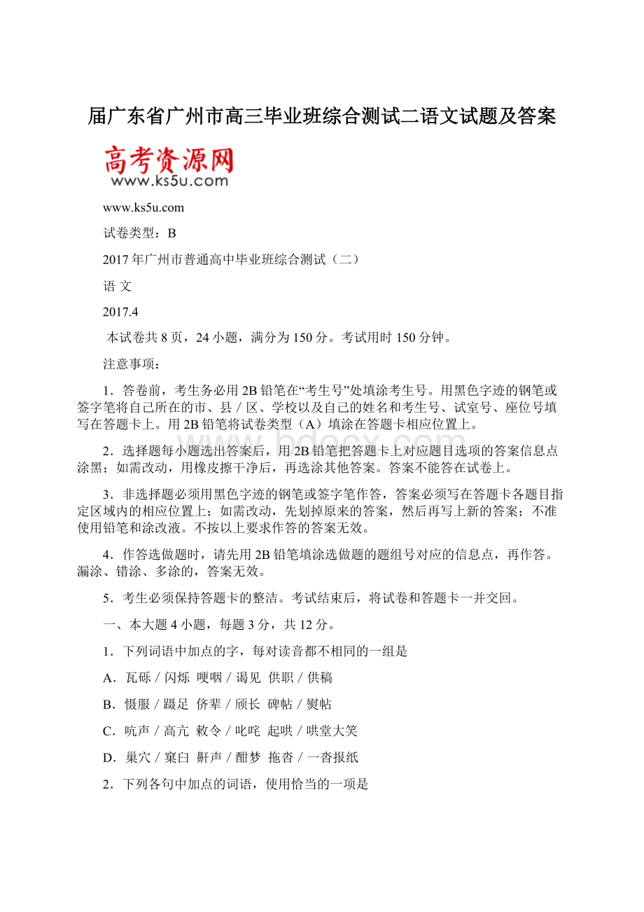 届广东省广州市高三毕业班综合测试二语文试题及答案Word格式文档下载.docx_第1页