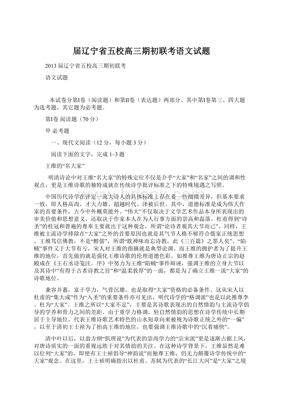 届辽宁省五校高三期初联考语文试题Word格式.docx_第1页