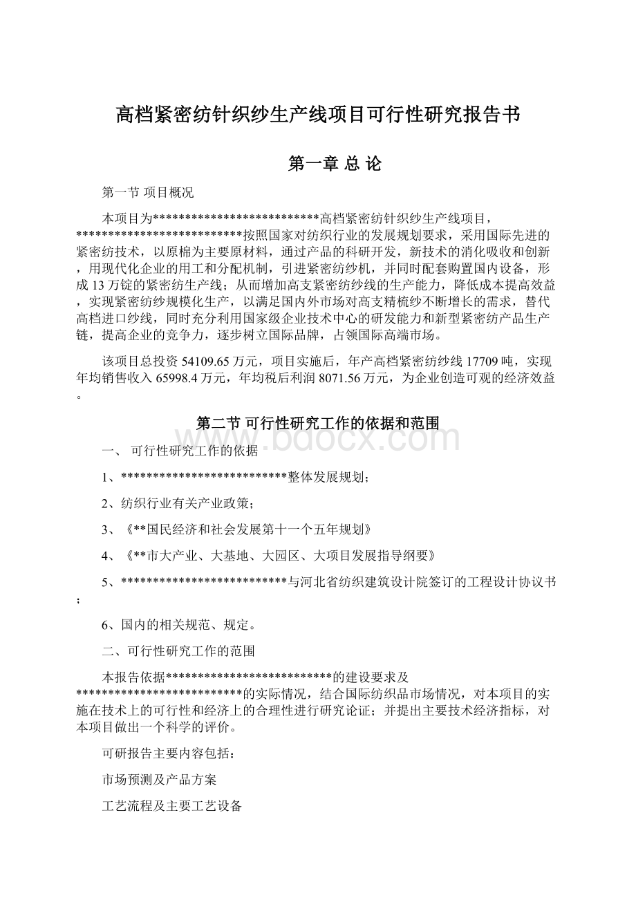 高档紧密纺针织纱生产线项目可行性研究报告书.docx_第1页