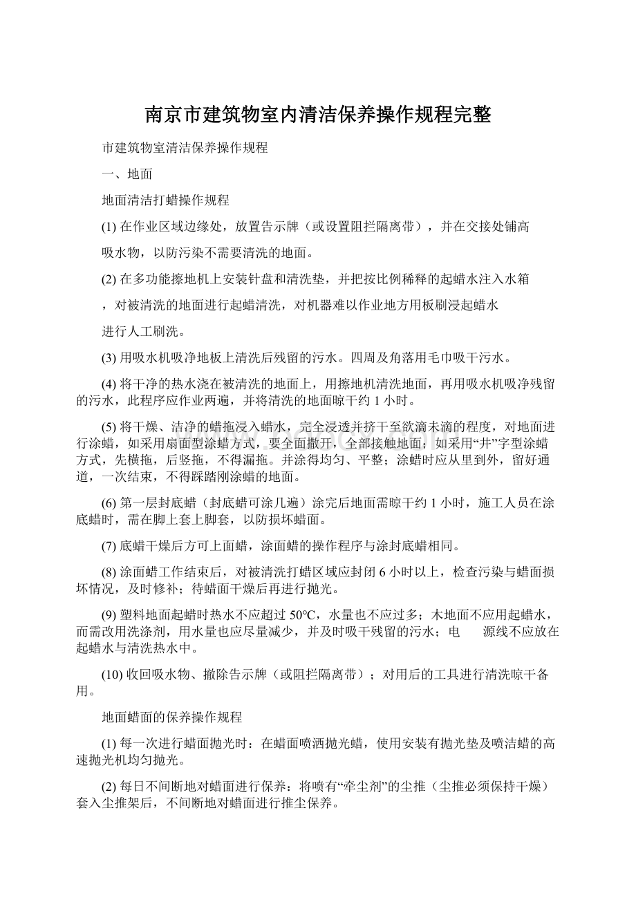 南京市建筑物室内清洁保养操作规程完整.docx_第1页