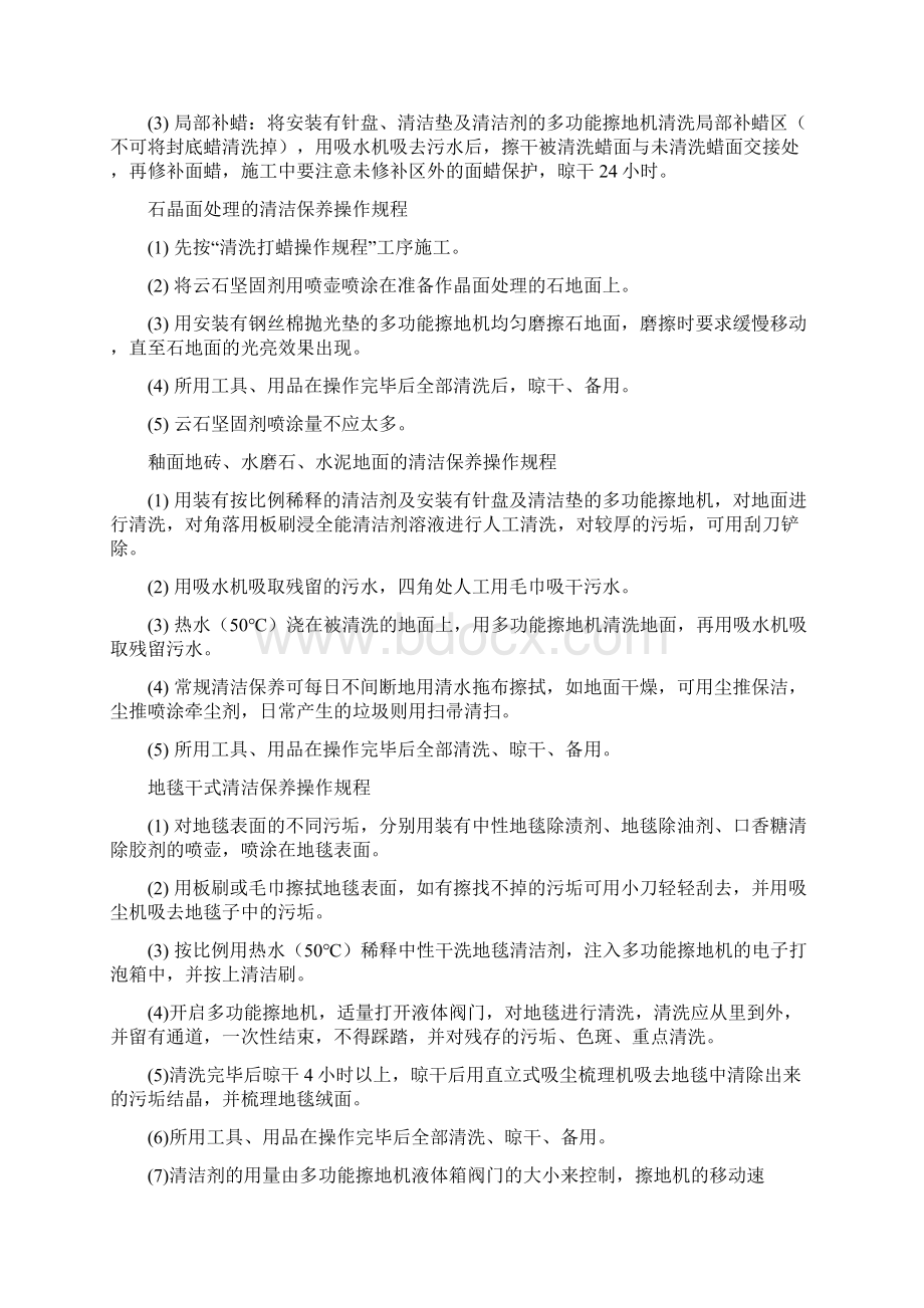 南京市建筑物室内清洁保养操作规程完整.docx_第2页