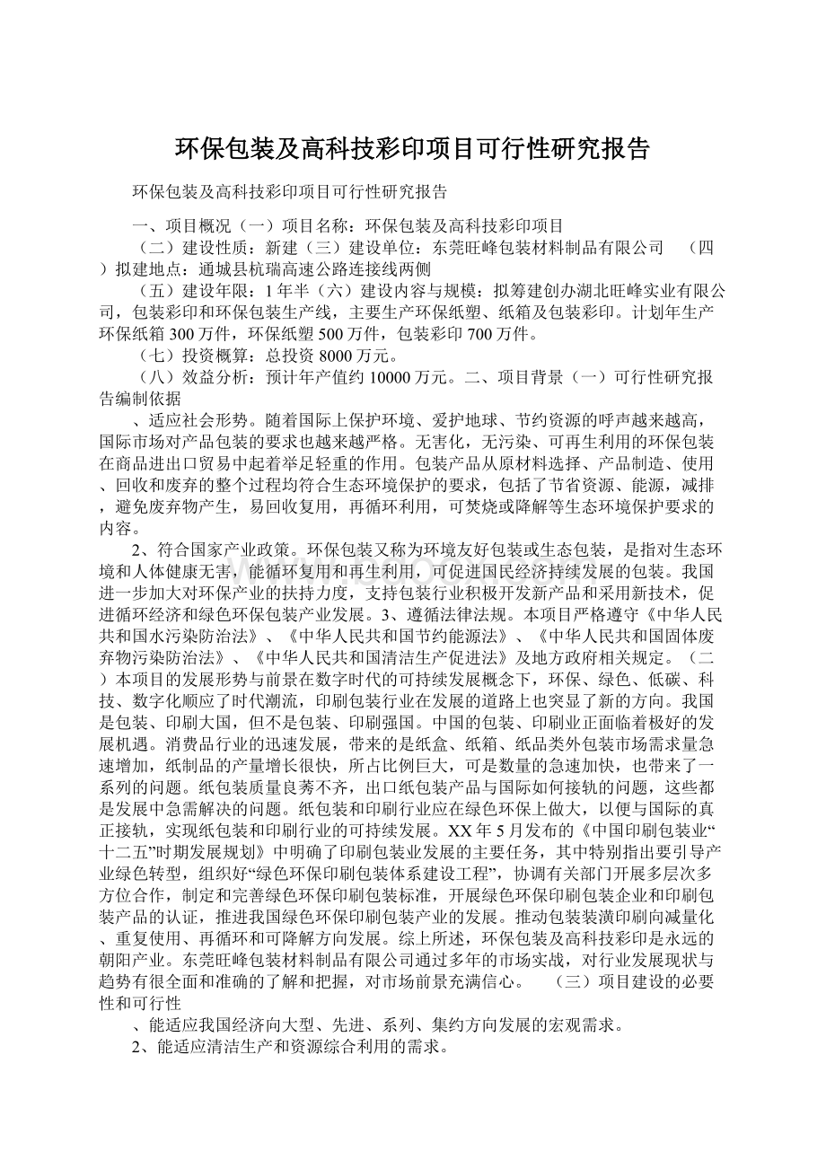 环保包装及高科技彩印项目可行性研究报告.docx_第1页