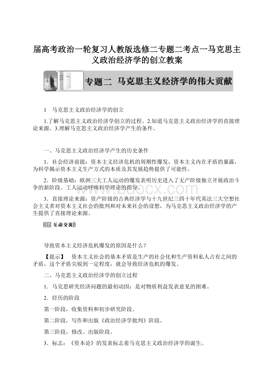 届高考政治一轮复习人教版选修二专题二考点一马克思主义政治经济学的创立教案Word文档格式.docx