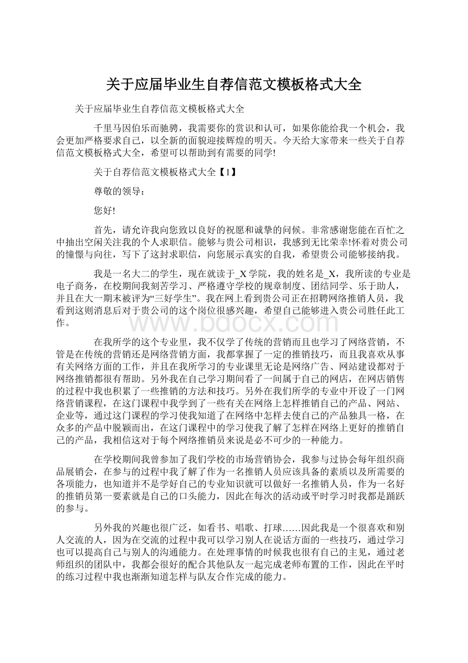 关于应届毕业生自荐信范文模板格式大全Word文档下载推荐.docx_第1页