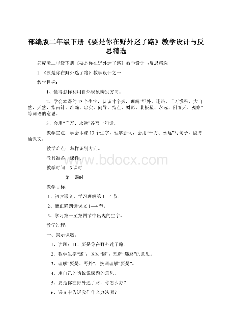 部编版二年级下册《要是你在野外迷了路》教学设计与反思精选.docx