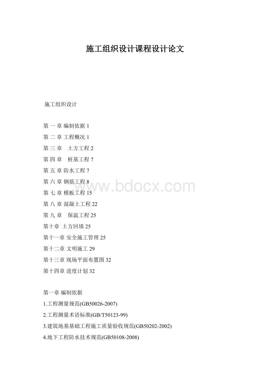 施工组织设计课程设计论文Word格式.docx