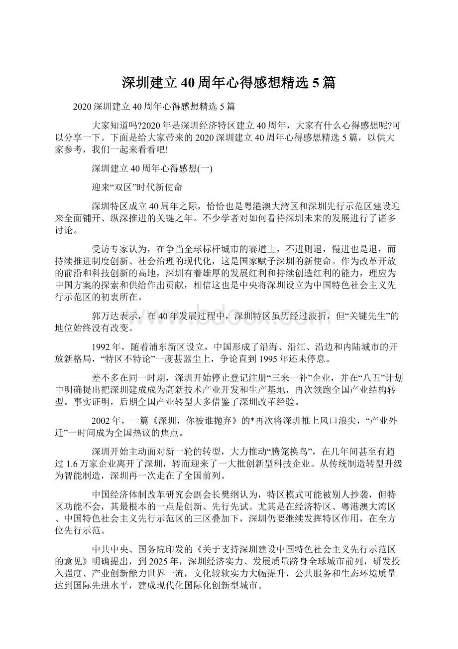 深圳建立40周年心得感想精选5篇Word文档格式.docx