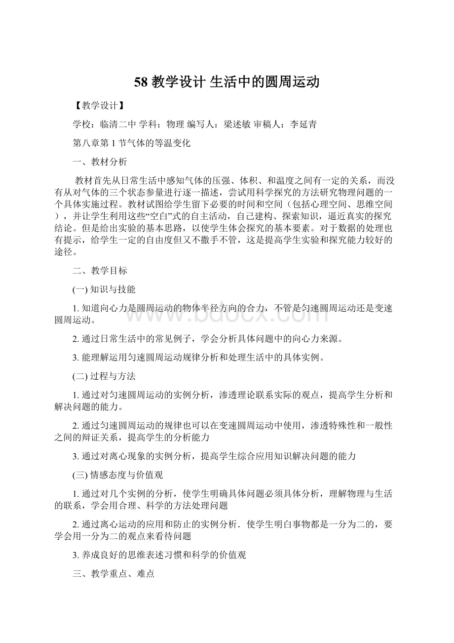 58 教学设计生活中的圆周运动文档格式.docx