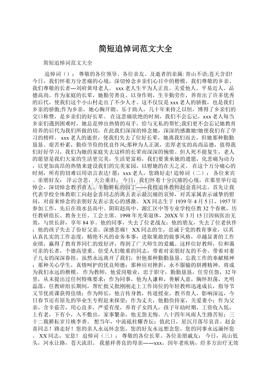 简短追悼词范文大全Word文件下载.docx_第1页