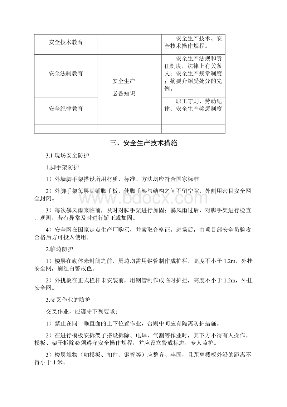 确保安全生产的技术组织措施Word文件下载.docx_第3页