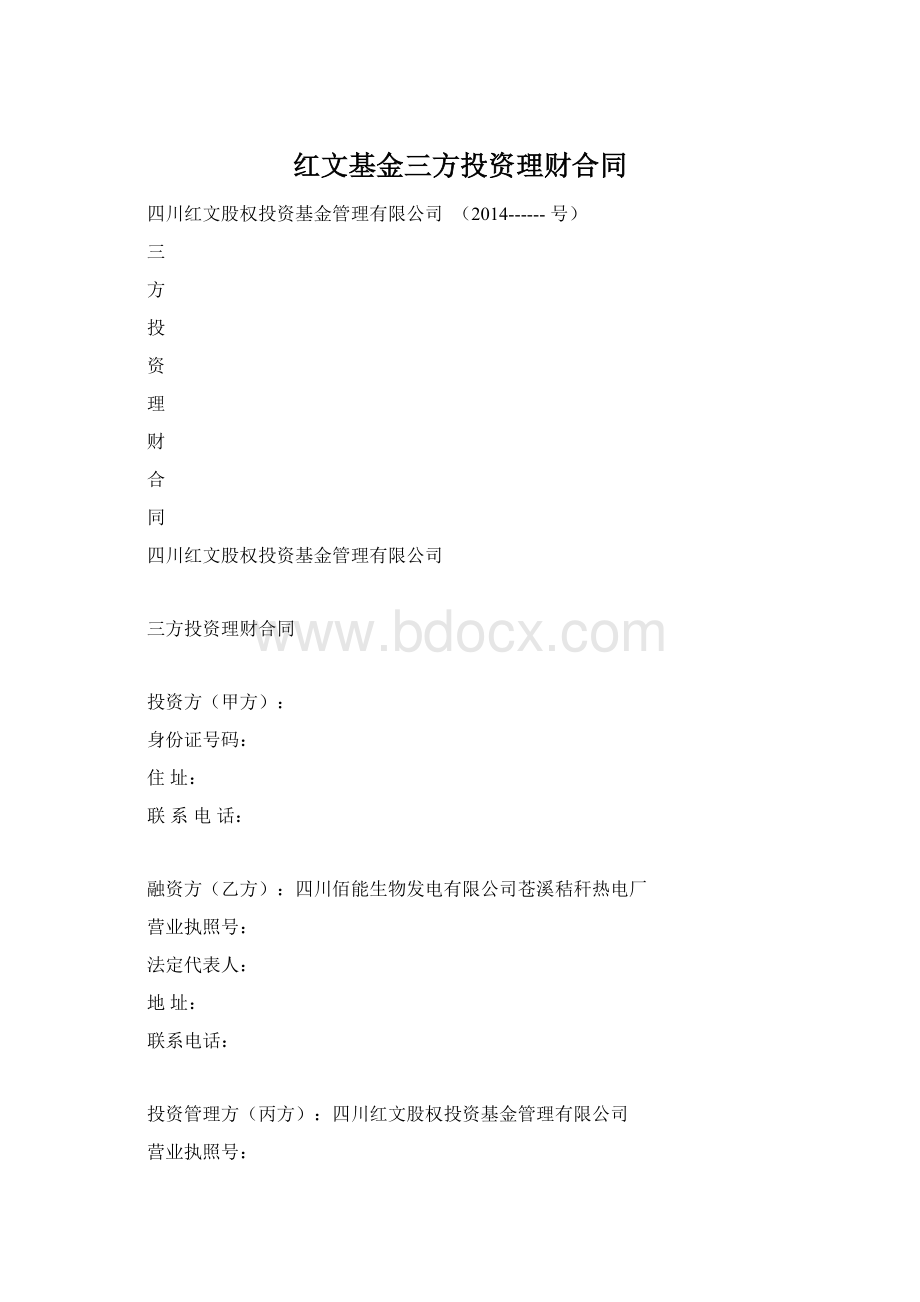 红文基金三方投资理财合同.docx_第1页