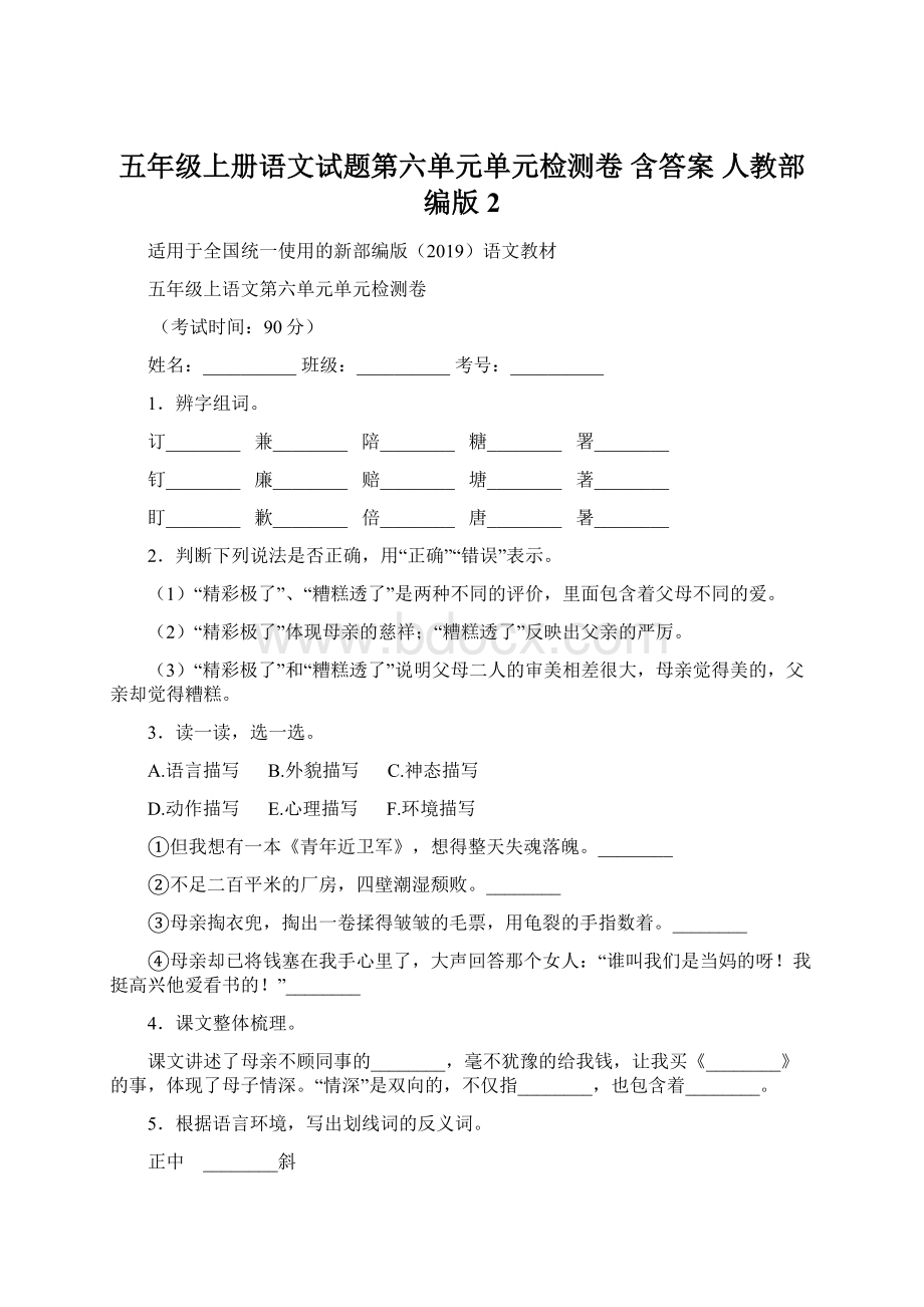 五年级上册语文试题第六单元单元检测卷 含答案人教部编版 2.docx