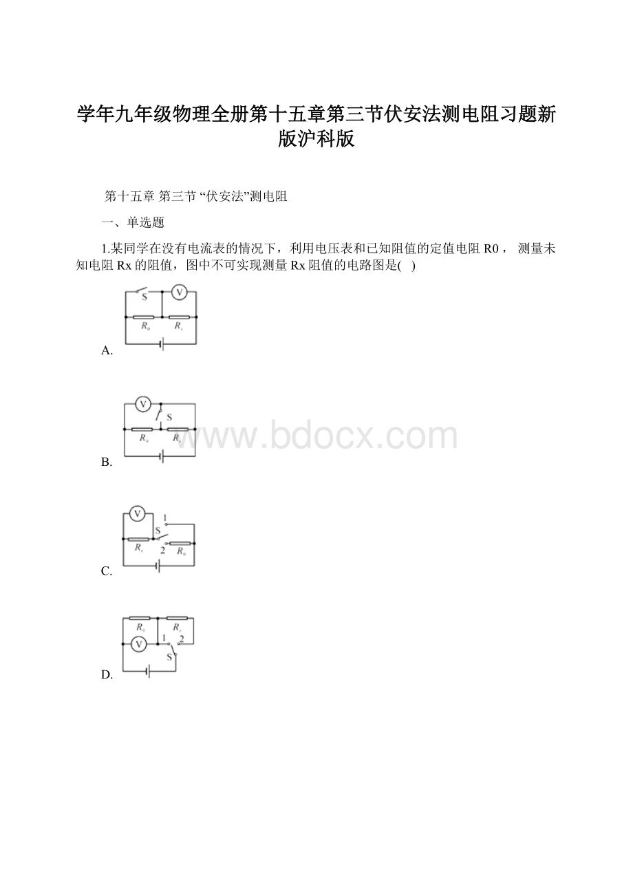 学年九年级物理全册第十五章第三节伏安法测电阻习题新版沪科版Word格式文档下载.docx