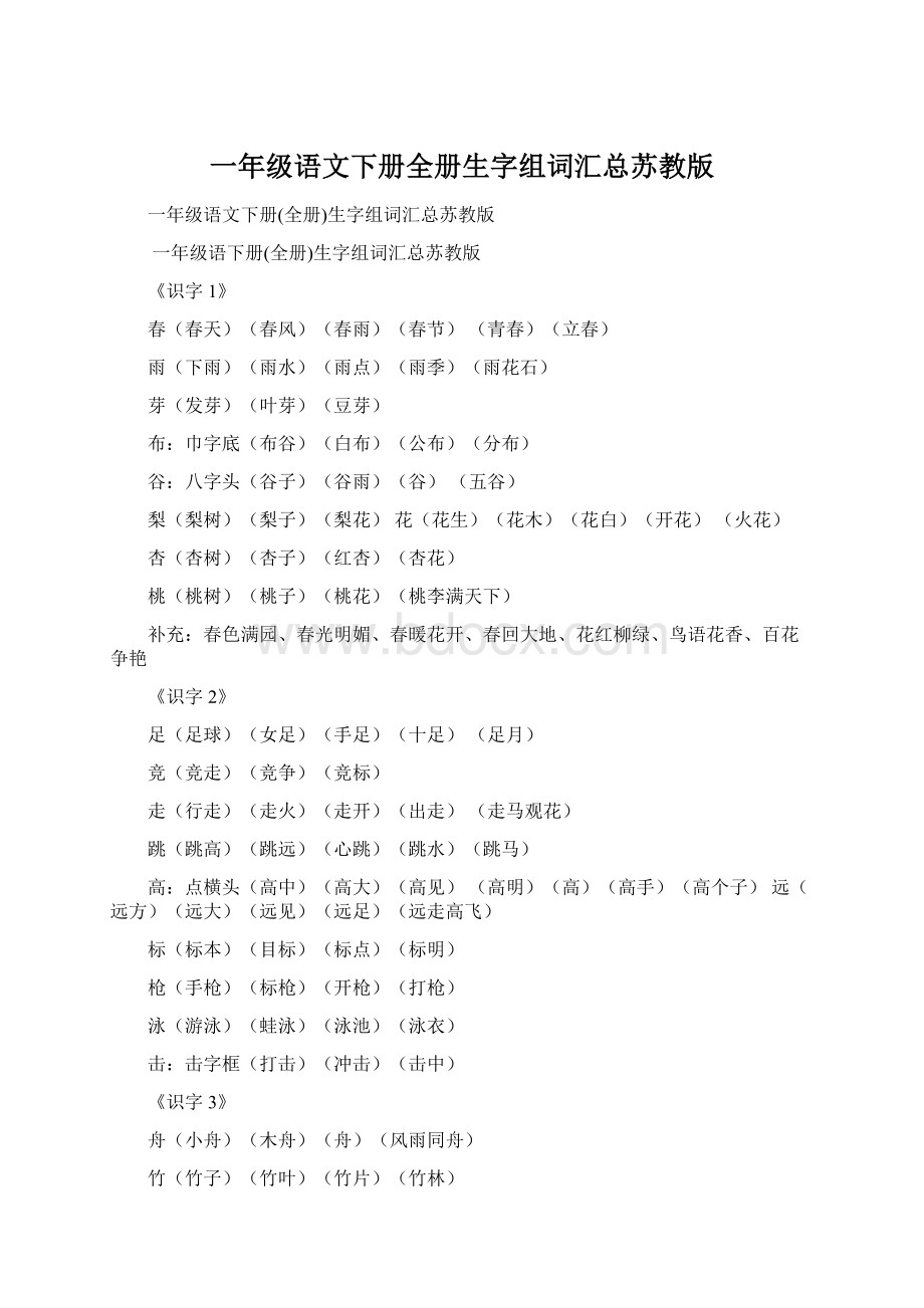 一年级语文下册全册生字组词汇总苏教版.docx