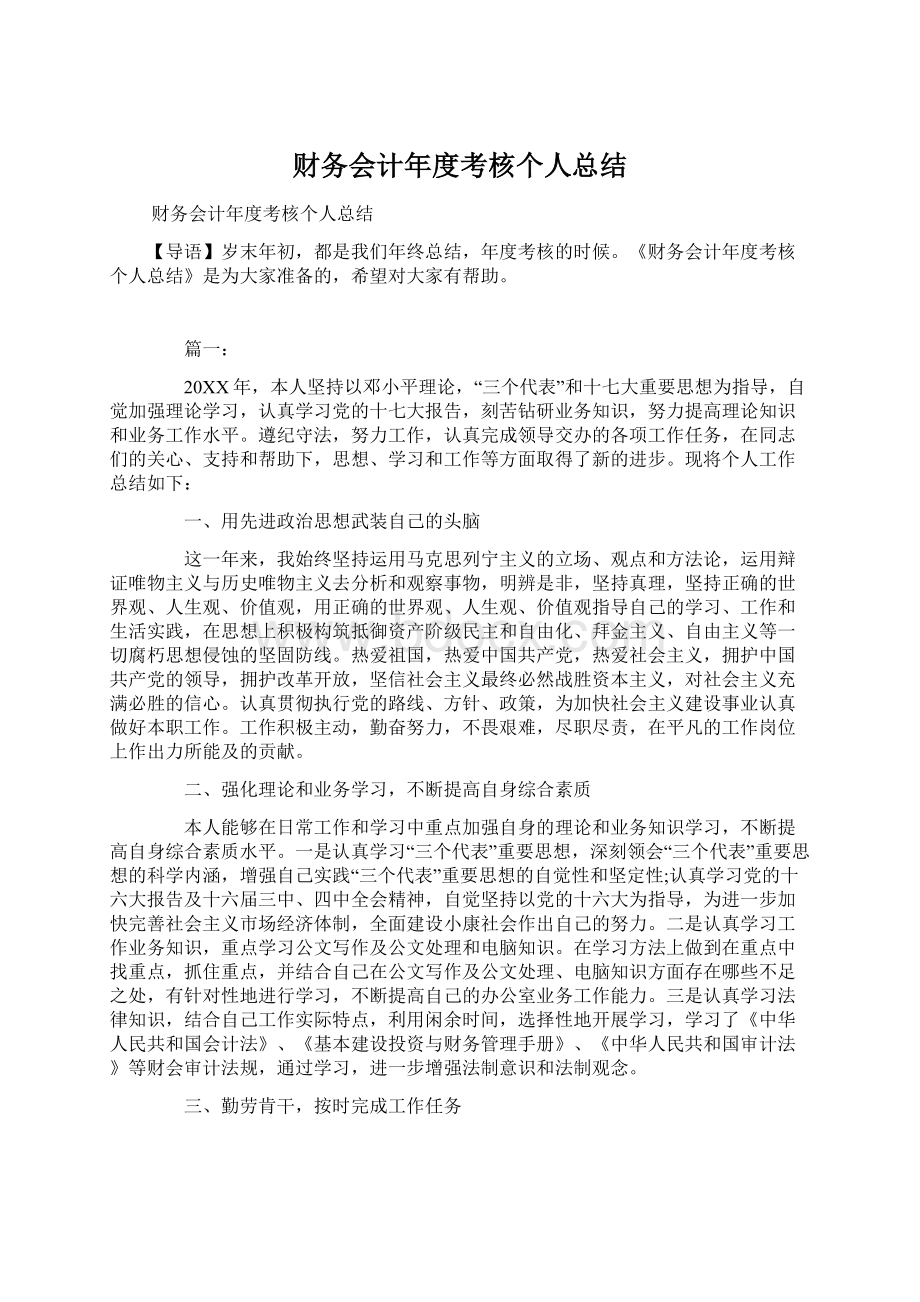 财务会计年度考核个人总结Word格式文档下载.docx_第1页