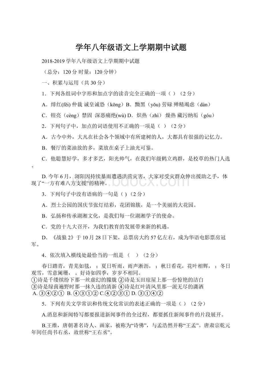 学年八年级语文上学期期中试题Word格式文档下载.docx